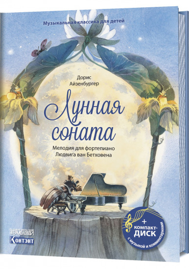 Лунная соната. Мелодия для фортепиано Людвига ван Бетховена. Музыкальная классика для детей (книга с диском и QR-кодом)