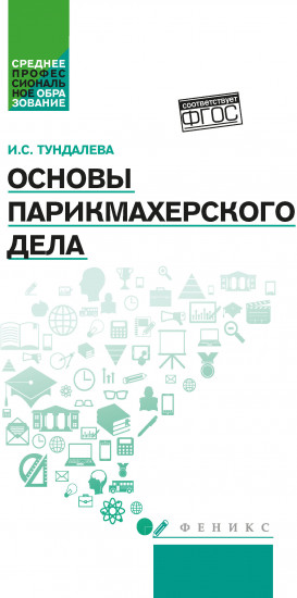 Основы парикмахерского дела. Учебное пособие
