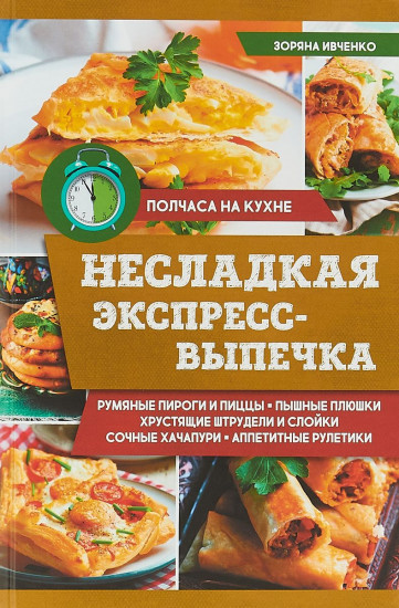 Несладкая экспресс-выпечка