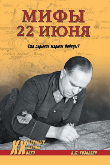 Мифы 22 июня. Что скрывал маршал Победы?