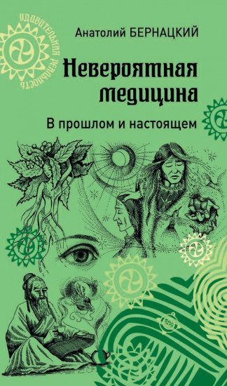 Невероятная медицина. В прошлом и настоящем