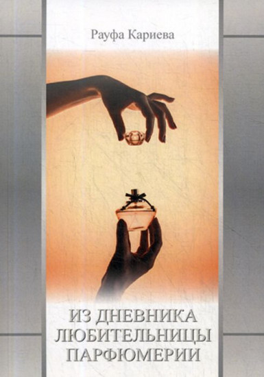 Из Дневника любительницы парфюмерии. Сборник второй