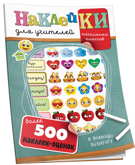 Наклейки для учителей начальных классов (с вырубкой)
