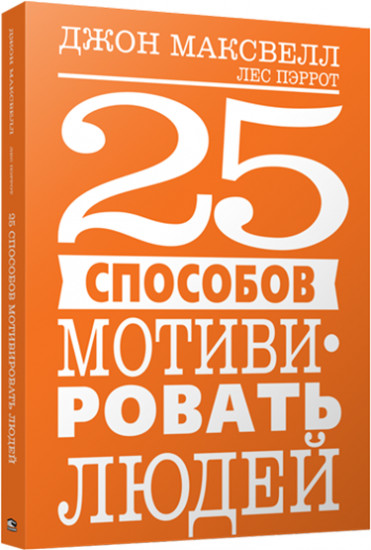 25 способов мотивировать людей