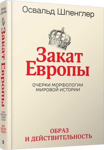 Закат Европы: Очерки морфологии мировой истории. Том 1. Образ и действительность