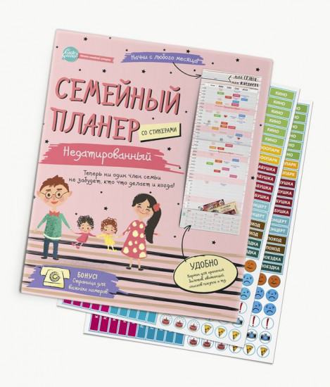 Планер семейный с наклейками