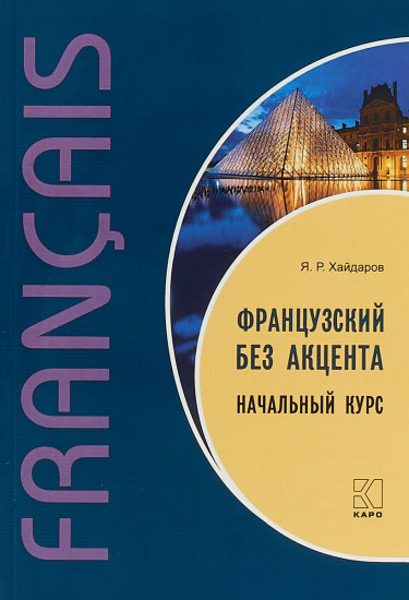 Французский без акцента. Начальный курс французского языка. Учебное пособие
