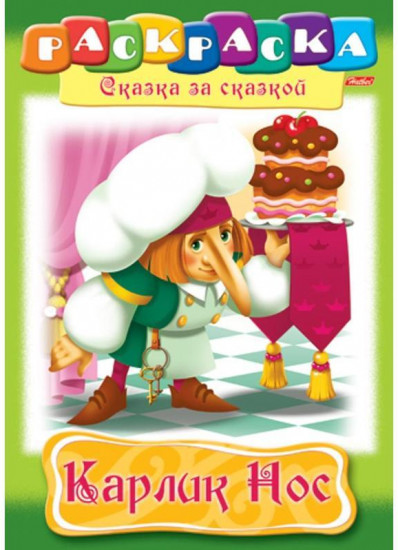 Раскраска-книжка «Сказка за сказкой - Карлик Нос»