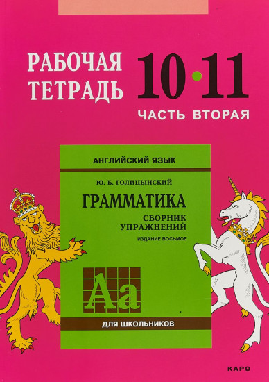 Английский язык. Рабочая тетрадь к сборнику упражнений «Английский язык. Грамматика». 10-11 класс. Часть 2
