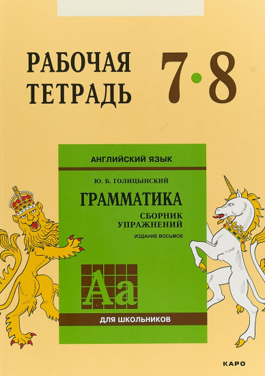 Английский язык. Рабочая тетрадь к сборнику упражнений «Английский язык. Грамматика». 7-8 классы
