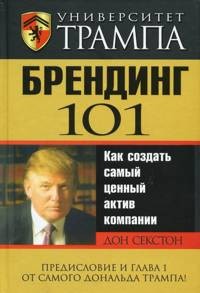 Университет Трампа. Брендинг 101