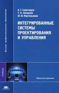 Интегрированные системы проектирования и управления