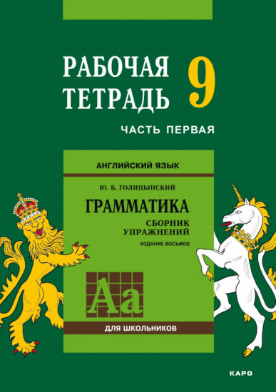 Английский язык. Рабочая тетрадь к сборнику упражнений «Английский язык. Грамматика». 9 класс. Часть 1