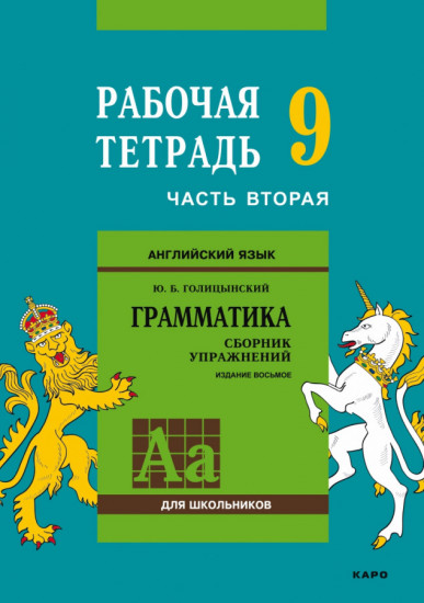 Английский язык. Рабочая тетрадь к сборнику упражнений «Английский язык. Грамматика». 9 класс. Часть 2