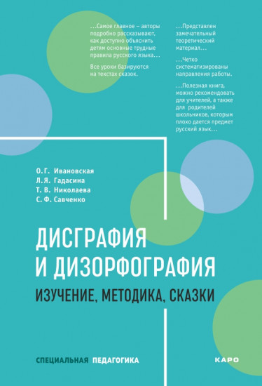 Дисграфия и дизорфография. Изучение. Методика. Сказки