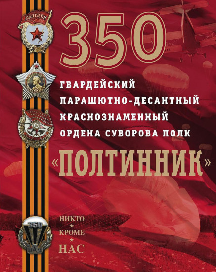350 гвардейский парашютно-десантный Краснознаменный ордена Суворова полк «Полтинник»