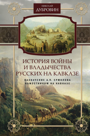 История войны и владычества русских на Кавказе. Назначение А. П. Ермолова наместником на Кавказе