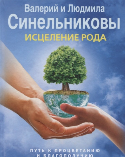 Исцеление Рода. Путь к процветанию и благополучию
