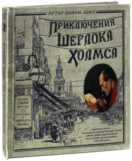 Приключения Шерлока Холмса (тканевая обложка)