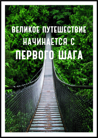 Постер-мотиватор «Великое путешествие»