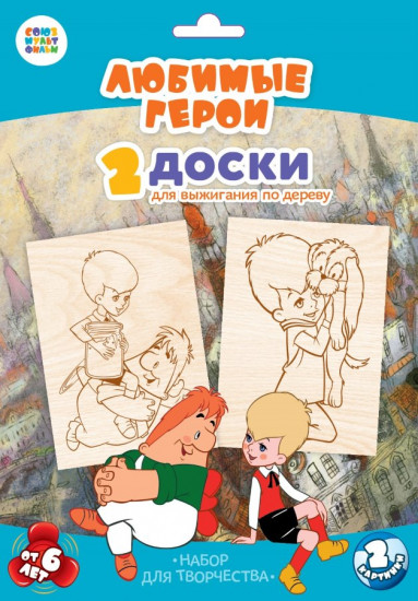 Доски для выжигания «Малыш и Карлсон»