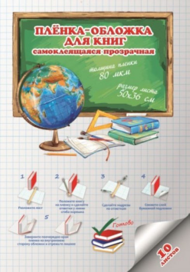 Пленка-обложка самоклеящаяся для книг
