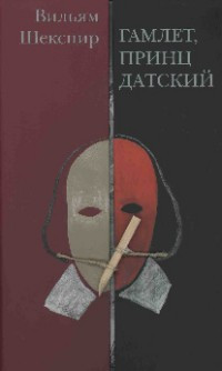 Гамлет, принц Датский