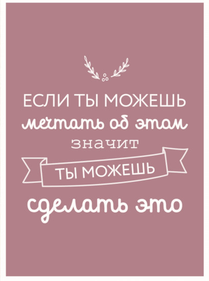 Постер-мотиватор «Если ты можешь мечтать»