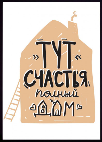 Постер-мотиватор «Счастья полный дом»