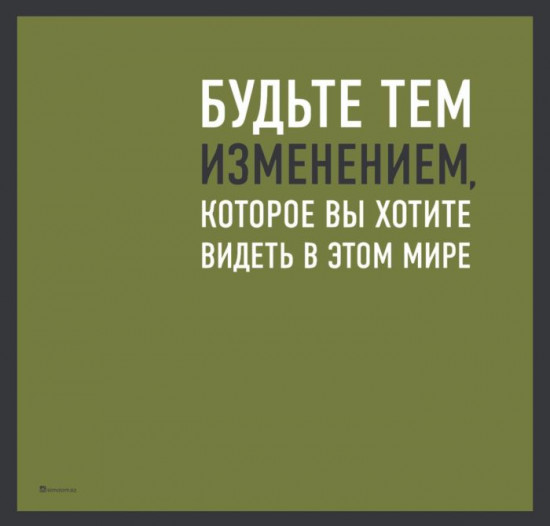Постер-мотиватор стеклянный «Будь тем изменением»