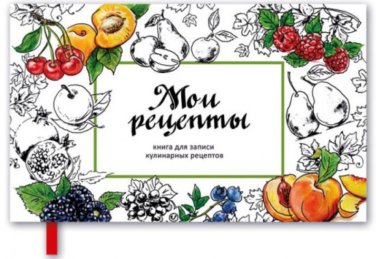 Книга для записи кулинарных рецептов «Фрукты и ягоды»
