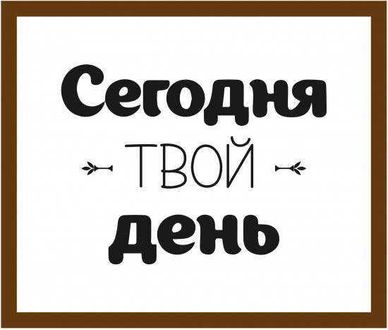 Панно деревянное «Сегодня твой день»