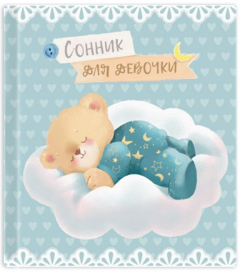 Сонник для девочки