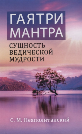 Гаятри-мантра — сущность ведической мудрости