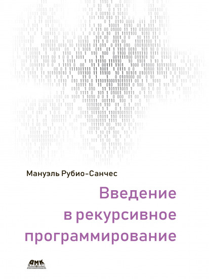 Введение в рекурсивное программирование