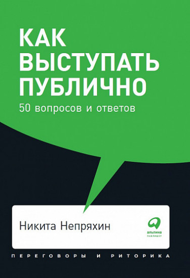 Как выступать публично. 50 вопросов и ответов