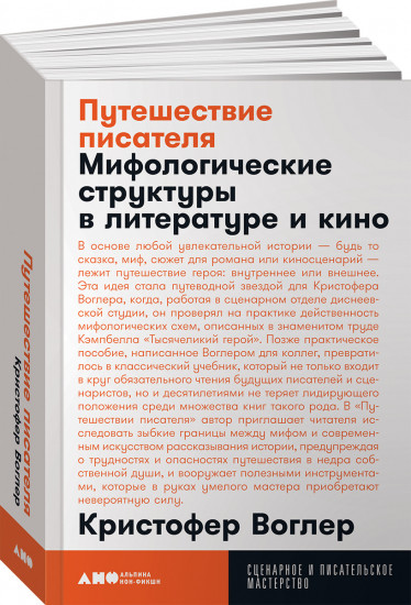 Путешествие писателя. Мифологические структуры в литературе и кино