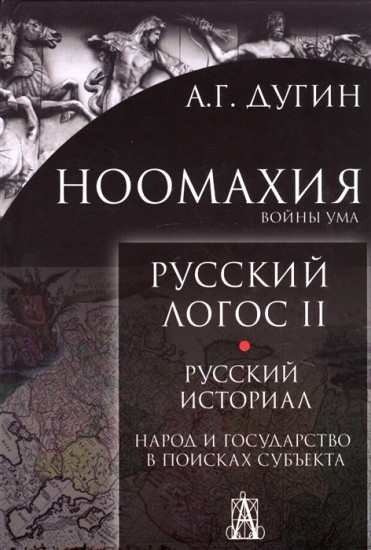 Ноомахия. Русский логос II. Русский историал. Народ и государство в поисках субъекта