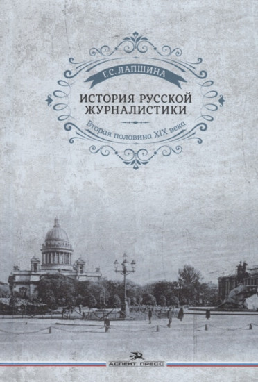 История русской журналистики. Вторая половина XIX века. Учебное пособие