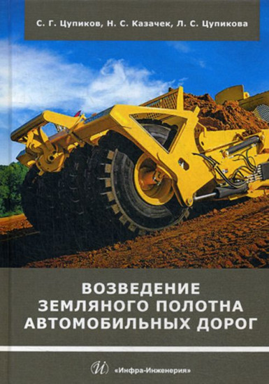 Возведение земляного полотна автомобильных дорог. Учебное пособие