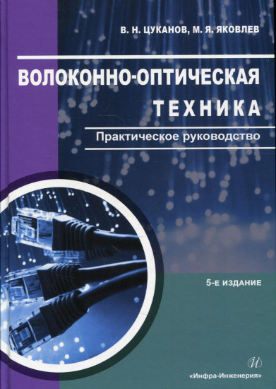 Волоконно-оптическая техника. Практическое руководство