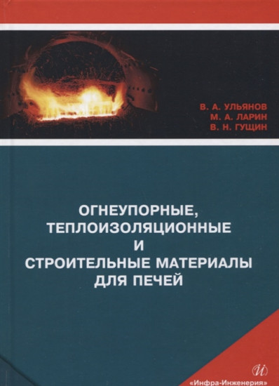 Огнеупорные, теплоизоляционные и строительные материалы для печей. Учебное пособие. Гриф УМО МО РФ