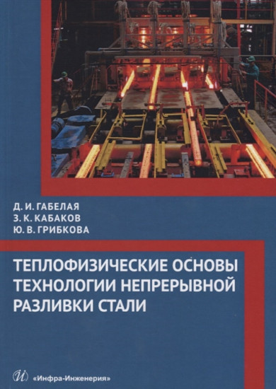 Теплофизические основы технологии непрерывной разливки стали