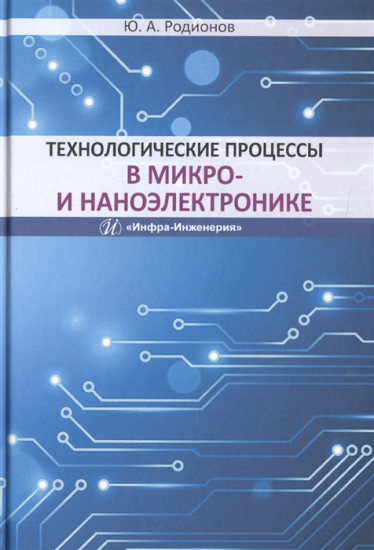Технологические процессы в микро- и наноэлектронике. Учебное пособие