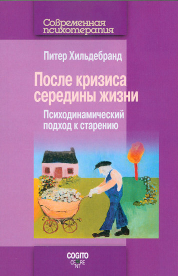 После кризиса середины жизни. Психодинамический подход к старению