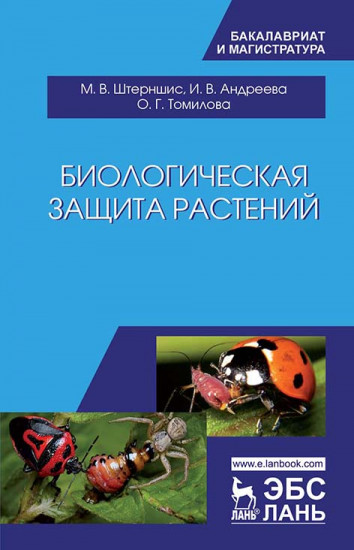 Биологическая защита растений. Учебник