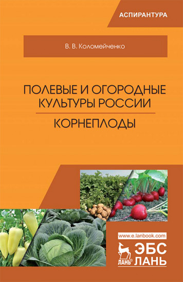 Полевые и огородные культуры России. Корнеплоды