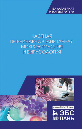 Частная ветеринарно-санитарная микробиология и вирусология. Учебное пособие