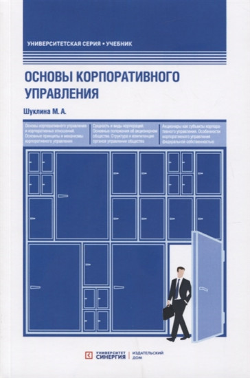 Основы корпоративного управления