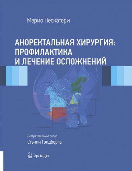 Аноректальная хирургия: профилактика и лечение осложнений